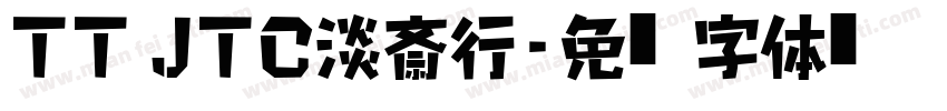 TT JTC淡斎行字体转换
